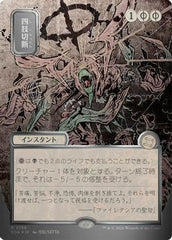 Dismember (JP Alternate Art) (Silver Scroll Foil) (SOA-158) - Secrets of Strixhaven: Mystical Archive Foil